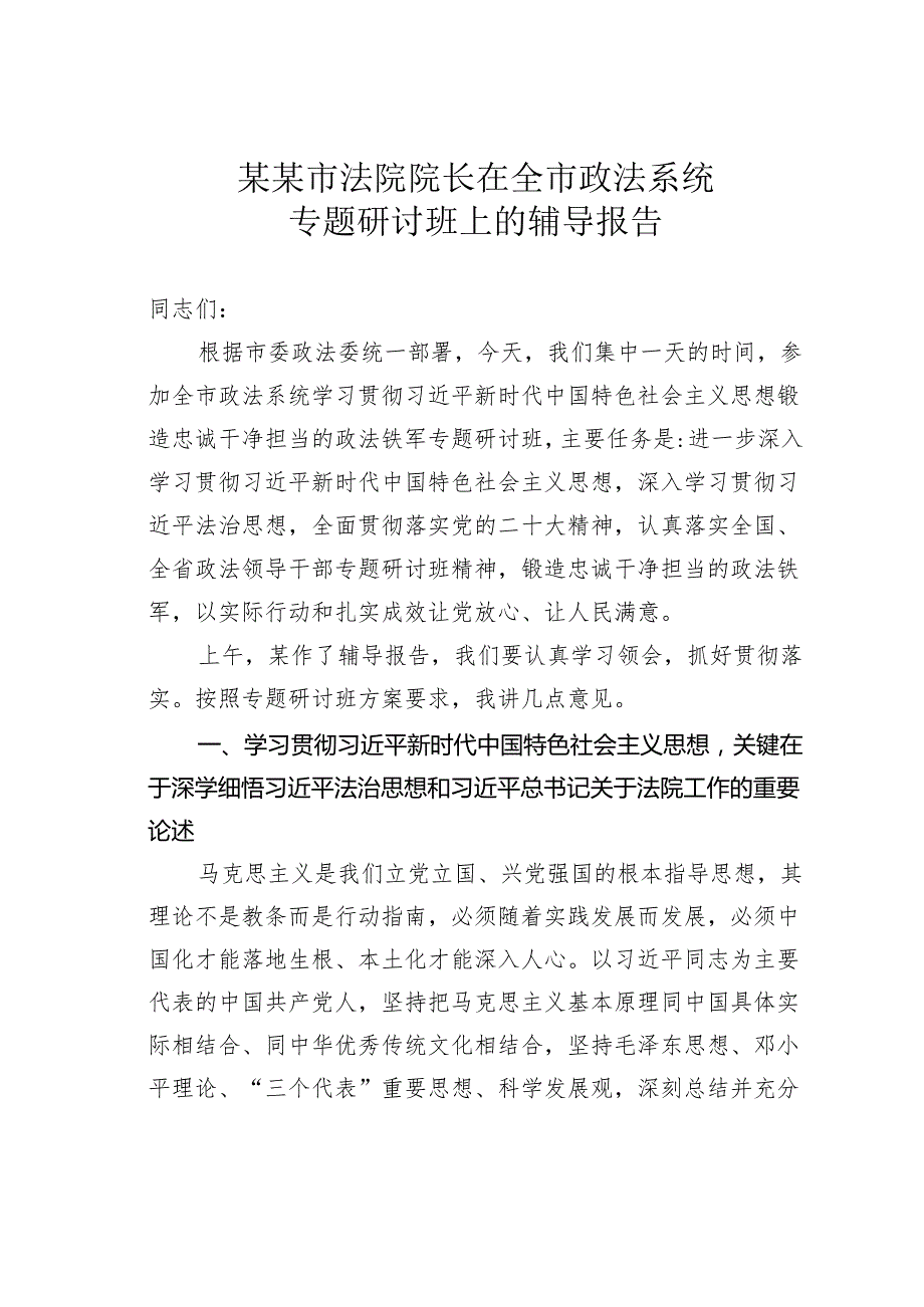 某某市法院院长在全市政法系统专题研讨班上的辅导报告.docx_第1页