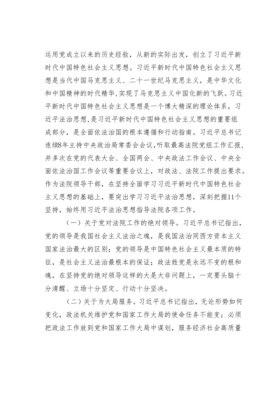 某某市法院院长在全市政法系统专题研讨班上的辅导报告.docx_第2页