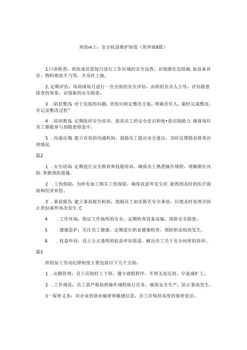班组员工安全权益维护制度（简单版8篇）.docx