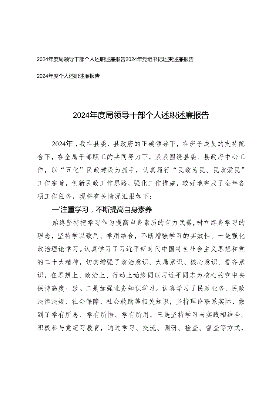 2024领导干部个人、党组书记、个人述职述廉报告.docx_第1页