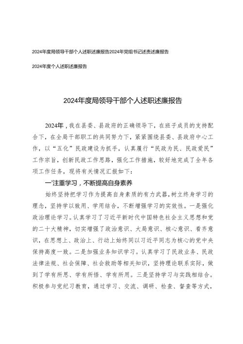2024领导干部个人、党组书记、个人述职述廉报告.docx