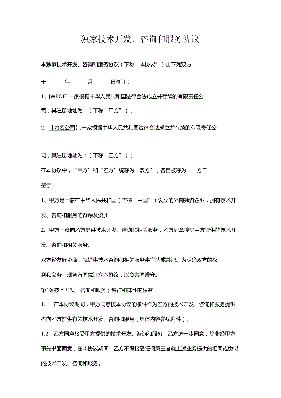独家技术开发咨询和服务协议书范本1.docx_第1页