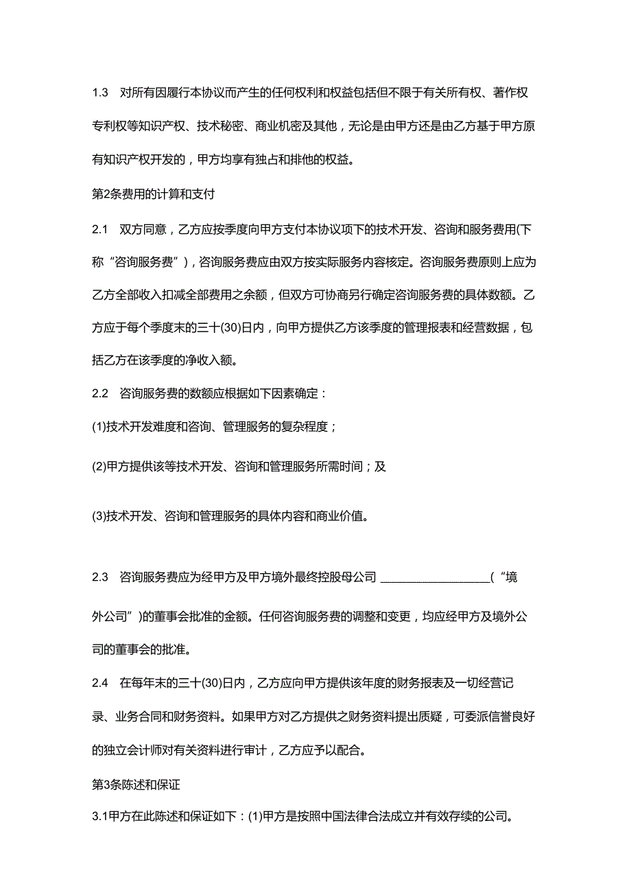 独家技术开发咨询和服务协议书范本1.docx_第2页