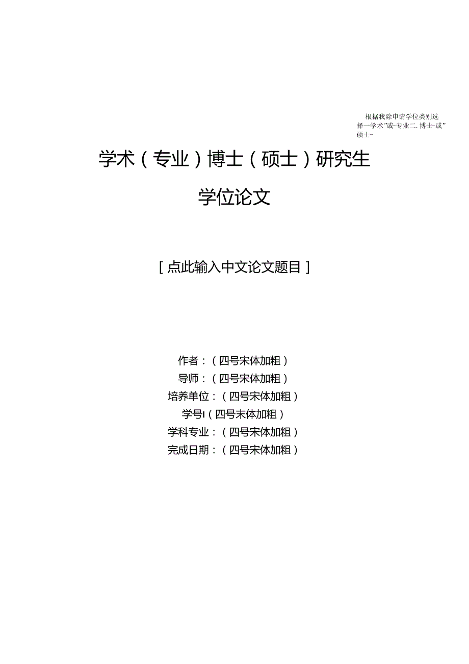 北京师范大学学位论文word版参考模板（二）.docx_第1页