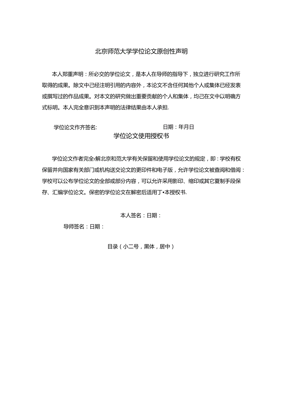 北京师范大学学位论文word版参考模板（二）.docx_第2页