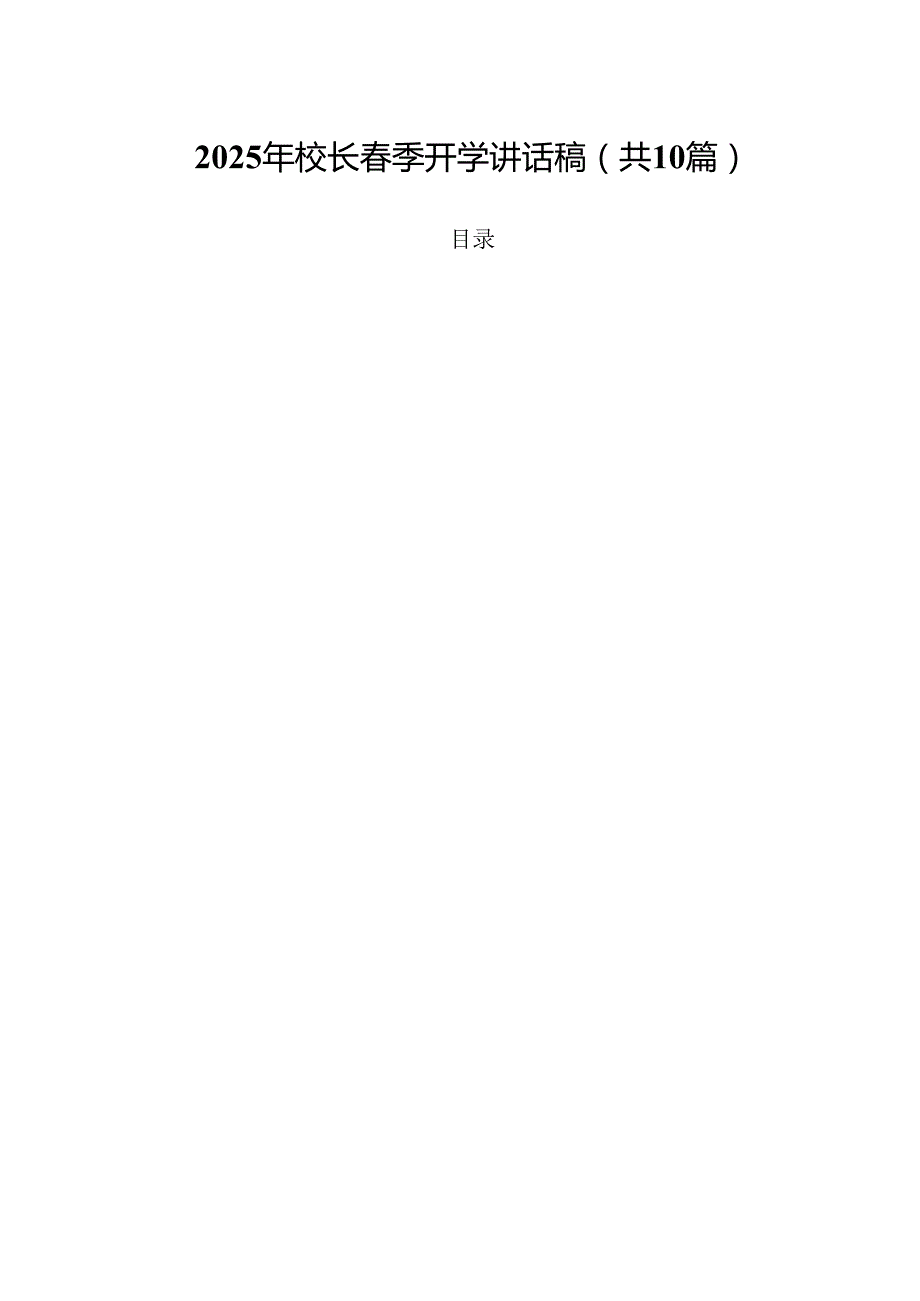 2025年校长季开学讲话稿范文10篇（详细版）.docx_第1页