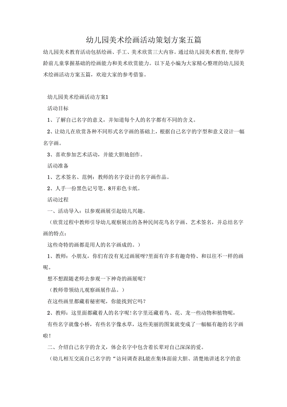 幼儿园美术绘画活动策划方案五篇.docx_第1页