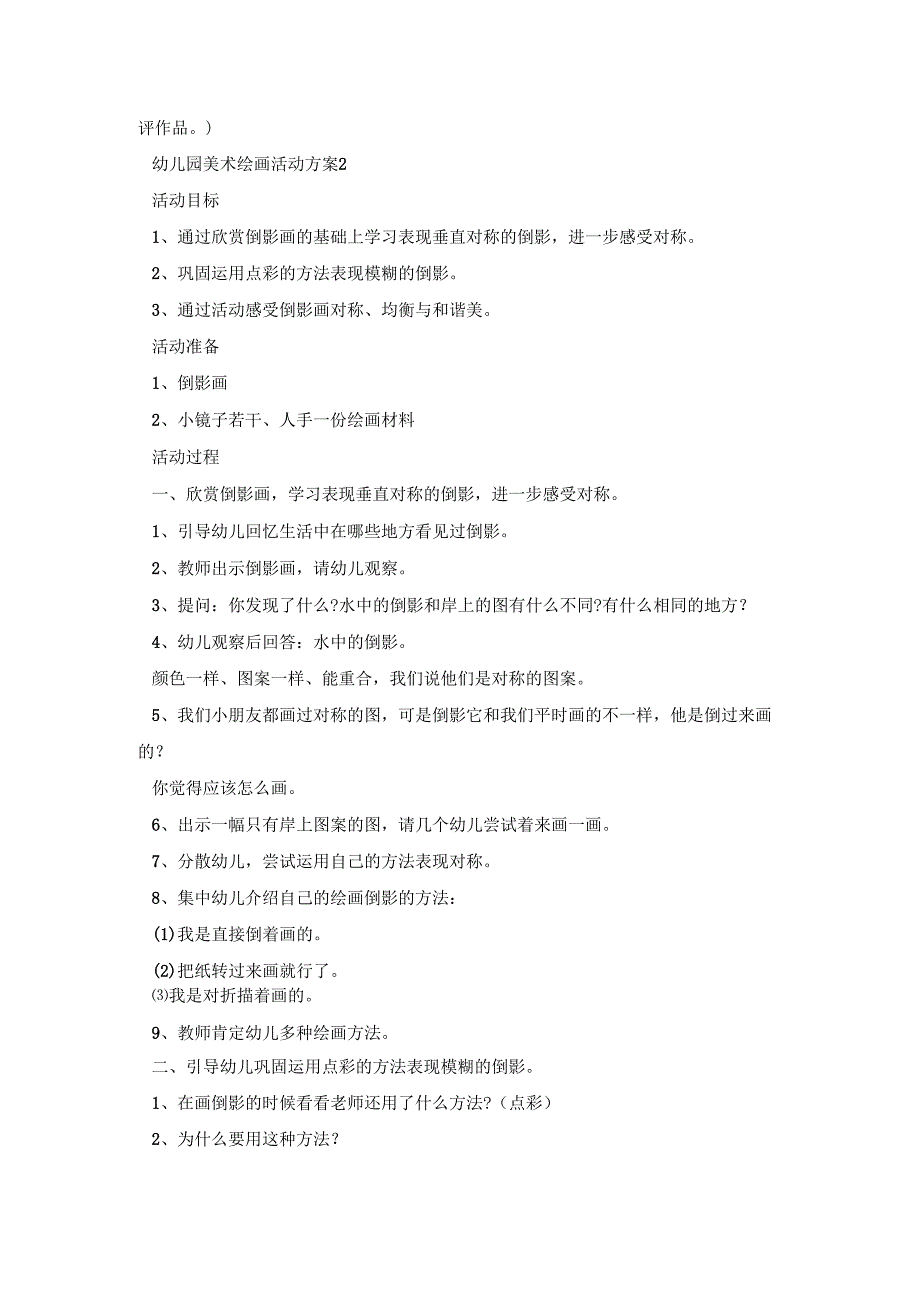 幼儿园美术绘画活动策划方案五篇.docx_第3页