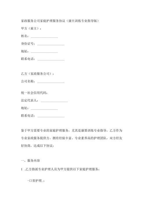 家政服务公司家庭护理服务协议（康复训练专业指导版）.docx