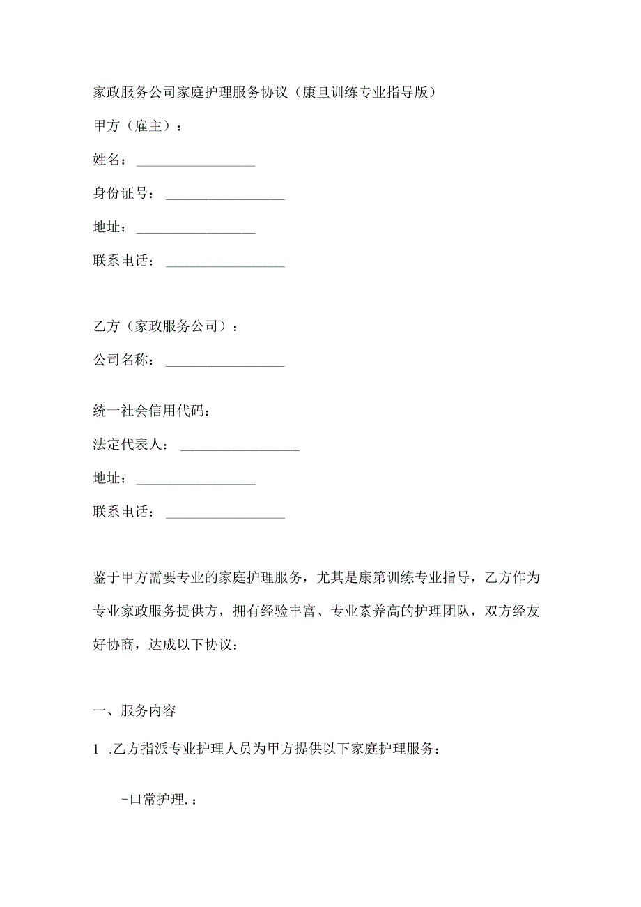 家政服务公司家庭护理服务协议（康复训练专业指导版）.docx_第1页