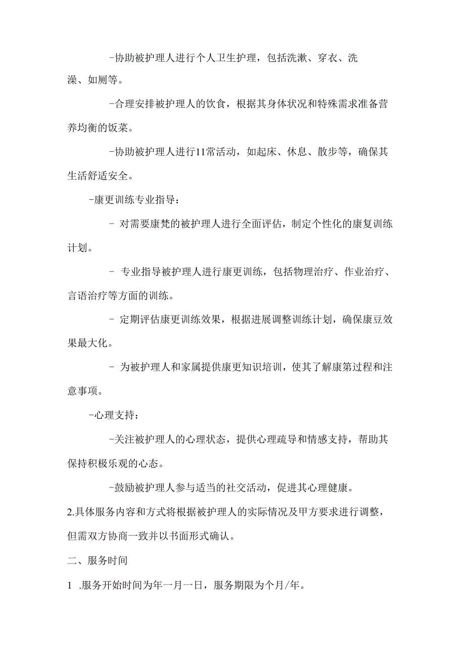 家政服务公司家庭护理服务协议（康复训练专业指导版）.docx_第2页