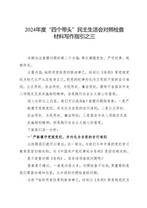 2024“四个带头”民主生活会对照检查材料写作指引之三.docx