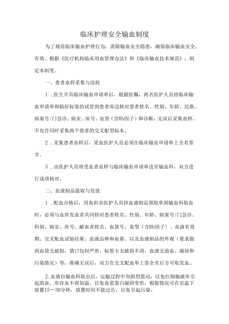 临床护理安全输血制度.docx_第1页