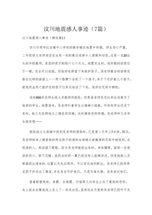 汶川地震感人事迹（7篇）.docx