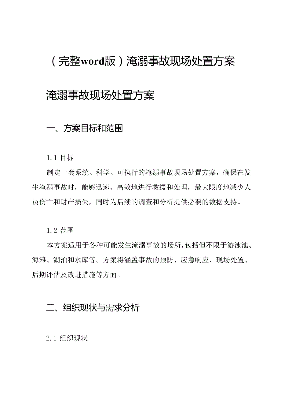 (完整word版)淹溺事故现场处置方案.docx_第1页