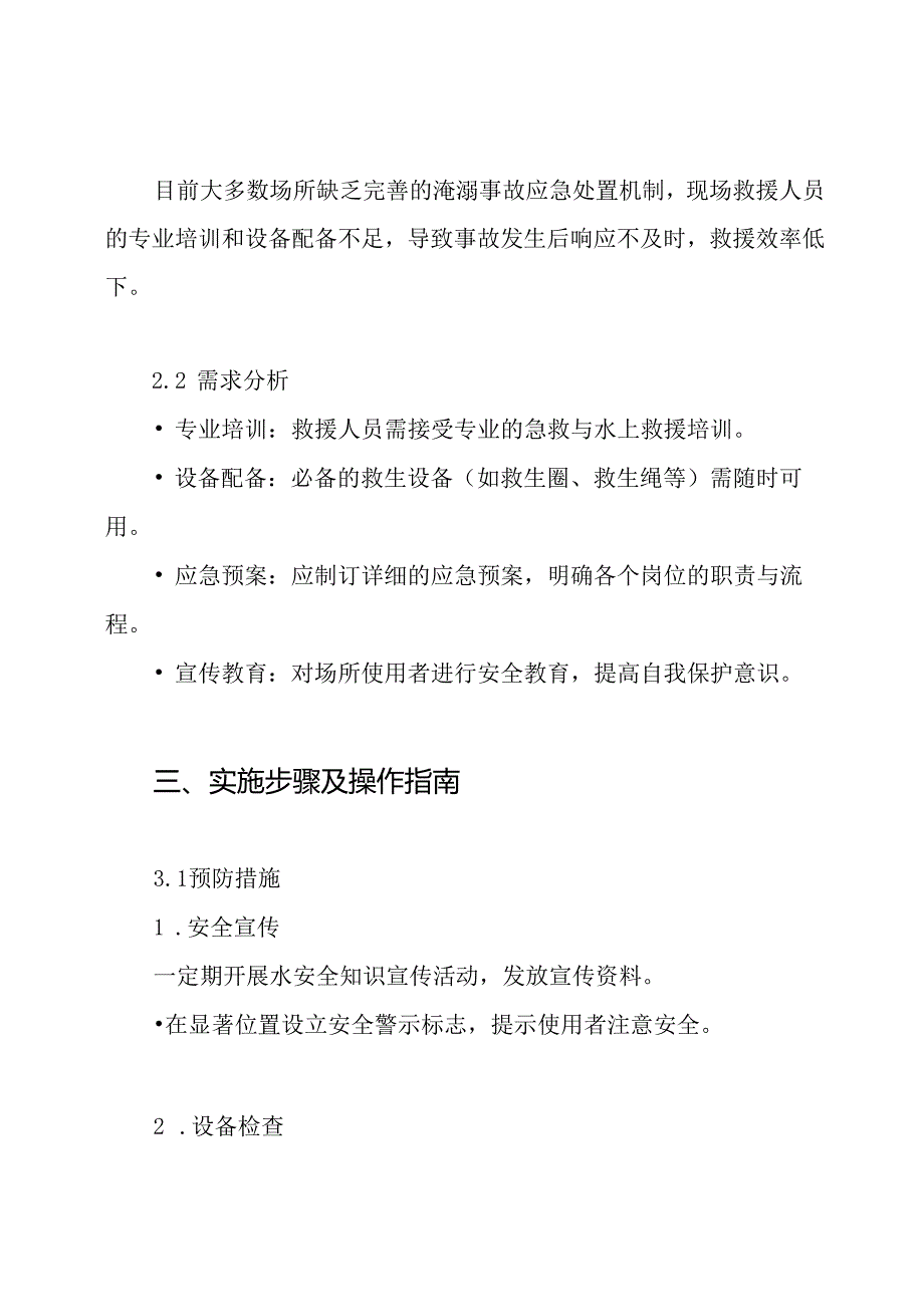 (完整word版)淹溺事故现场处置方案.docx_第2页