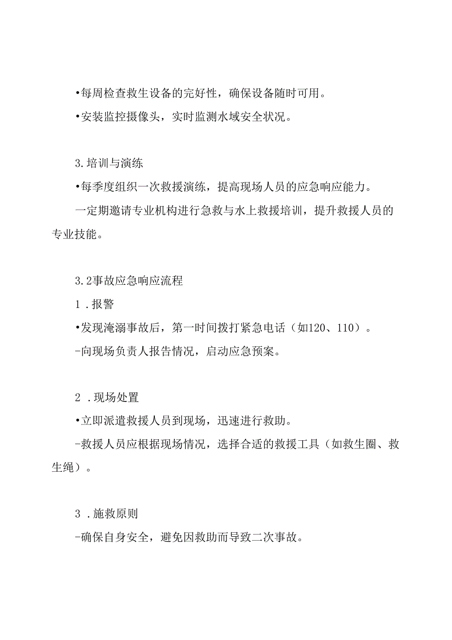 (完整word版)淹溺事故现场处置方案.docx_第3页