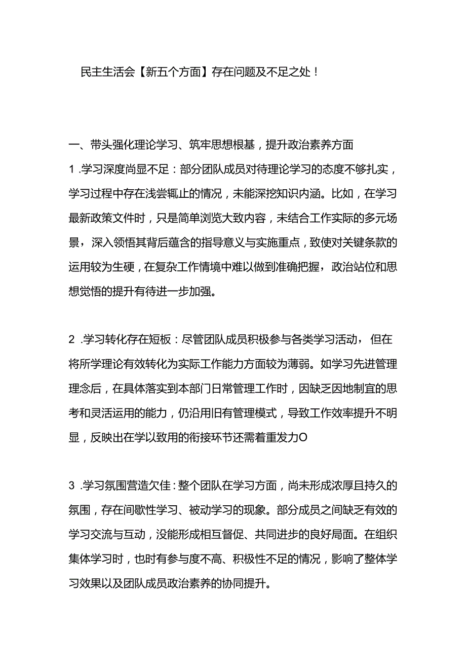 民主生活会【新五个方面】存在问题及不足之处！.docx_第1页