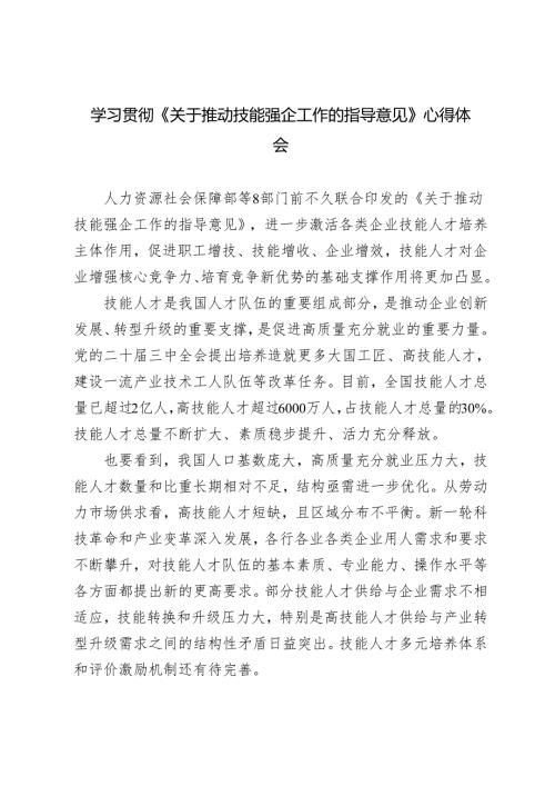 学习2025年《关于推动技能强企工作的指导意见》心得体会（附亮点解读）.docx