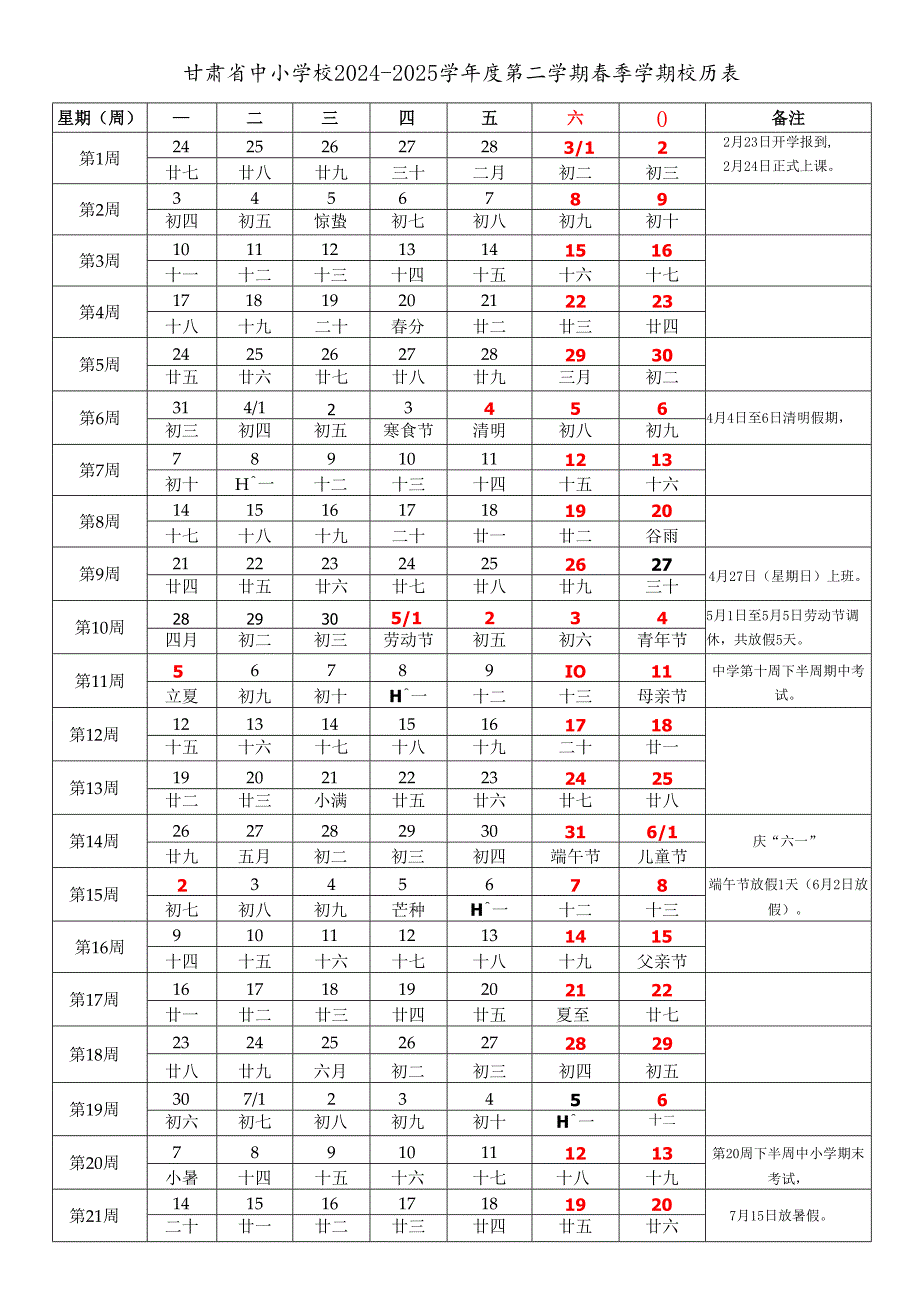 甘肃省兰州嘉峪关金昌白银天水武威张掖平凉酒泉庆阳定西陇南市中小学校20242025学第二学期季学期校历表教学日历教师家长学生行事.docx_第1页