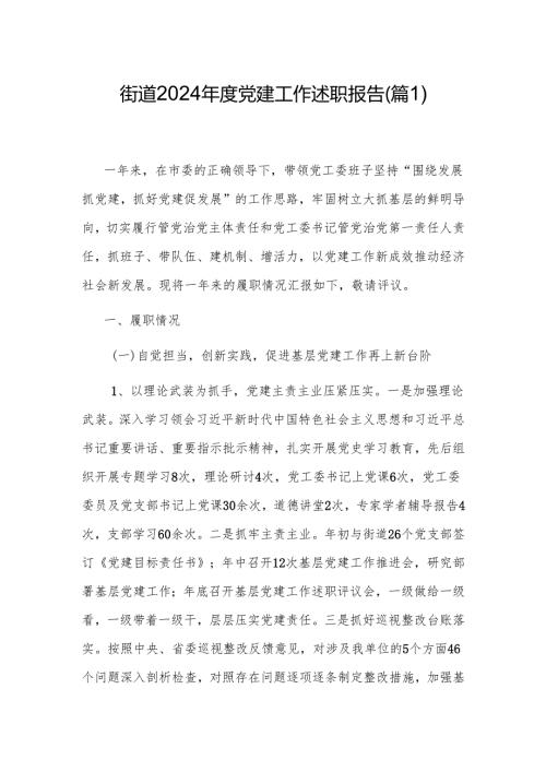 街道2024党建工作述职报告(5篇).docx