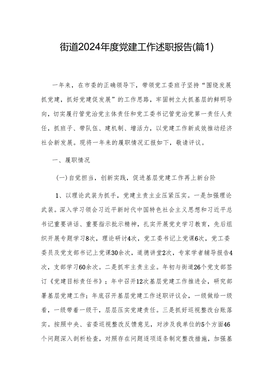 街道2024党建工作述职报告(5篇).docx_第1页