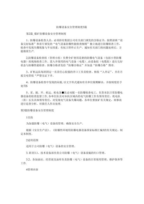 防爆设备安全管理制度3篇.docx