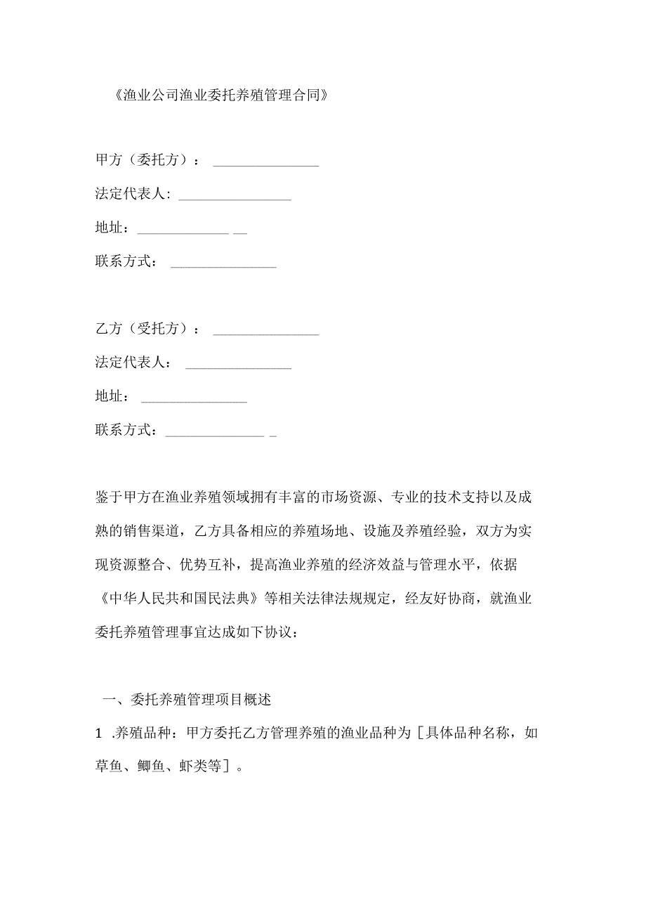 渔业公司渔业委托养殖管理合同.docx_第1页