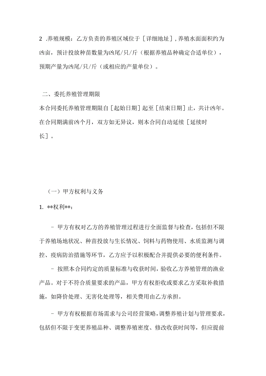 渔业公司渔业委托养殖管理合同.docx_第2页