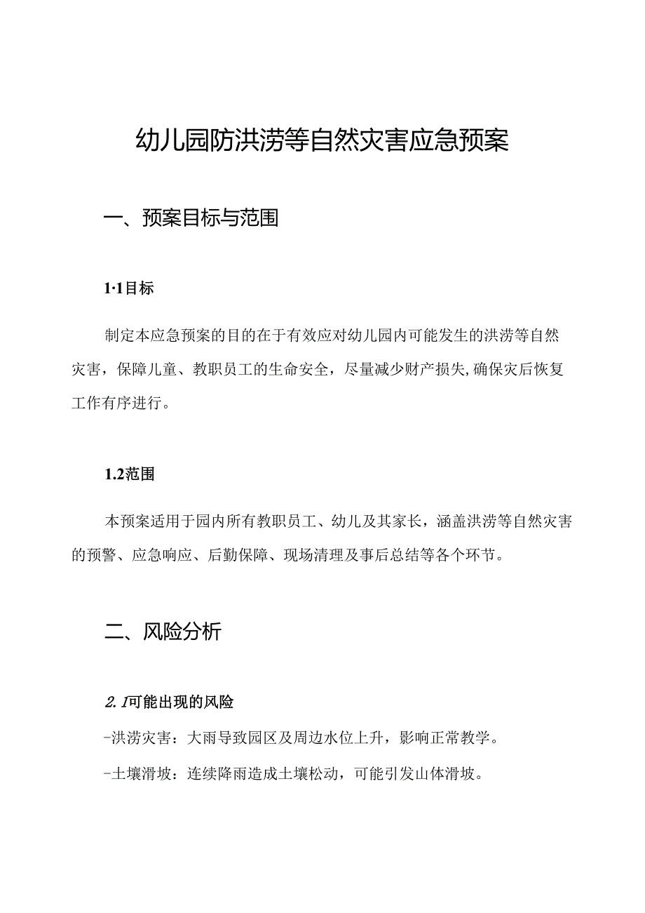 幼儿园防洪涝等自然灾害应急预案.docx_第1页