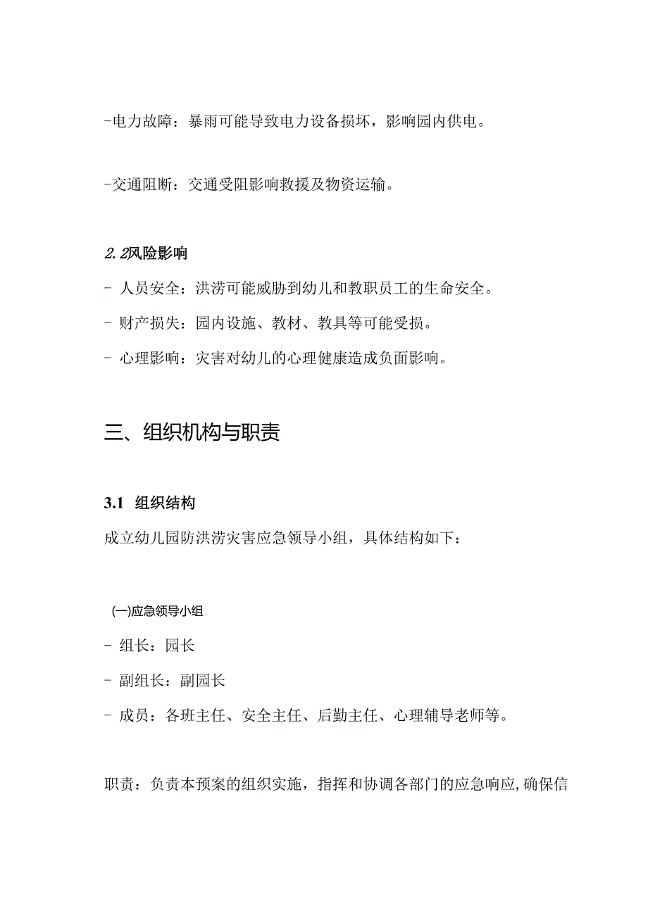 幼儿园防洪涝等自然灾害应急预案.docx_第2页