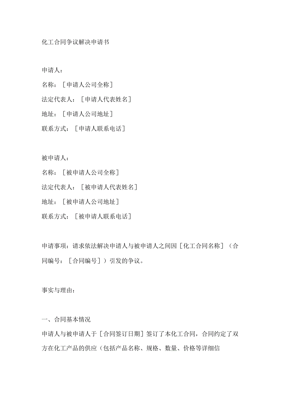 化工合同争议解决申请书.docx_第1页