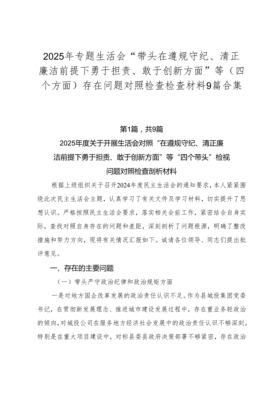 2025年专题生活会“带头在遵规守纪、清正廉洁前提下勇于担责、敢于创新方面”等（四个方面）存在问题对照检查检查材料9篇合集.docx_第1页