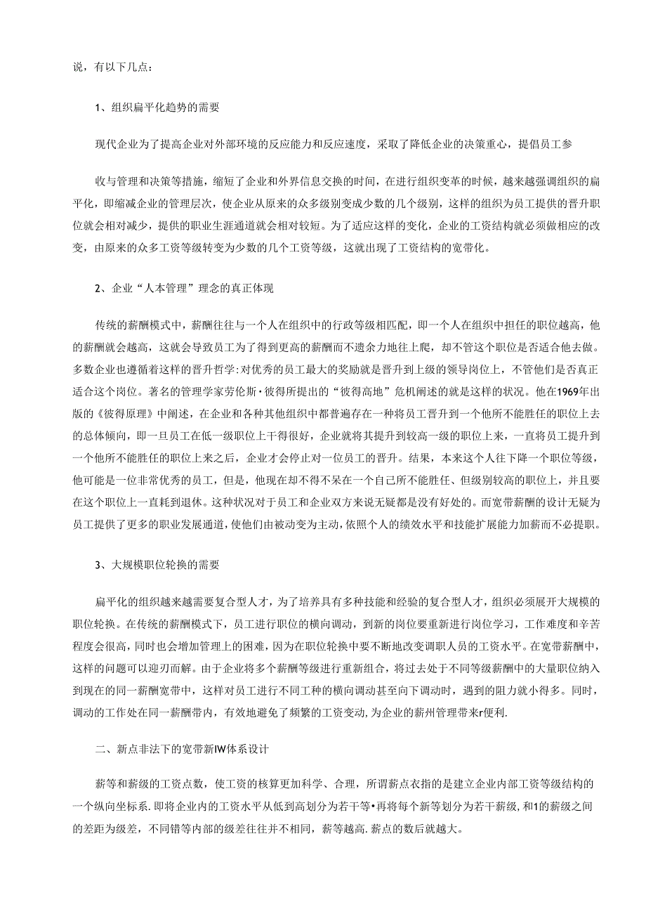 公司宽带薪酬体系设计方案.docx_第2页