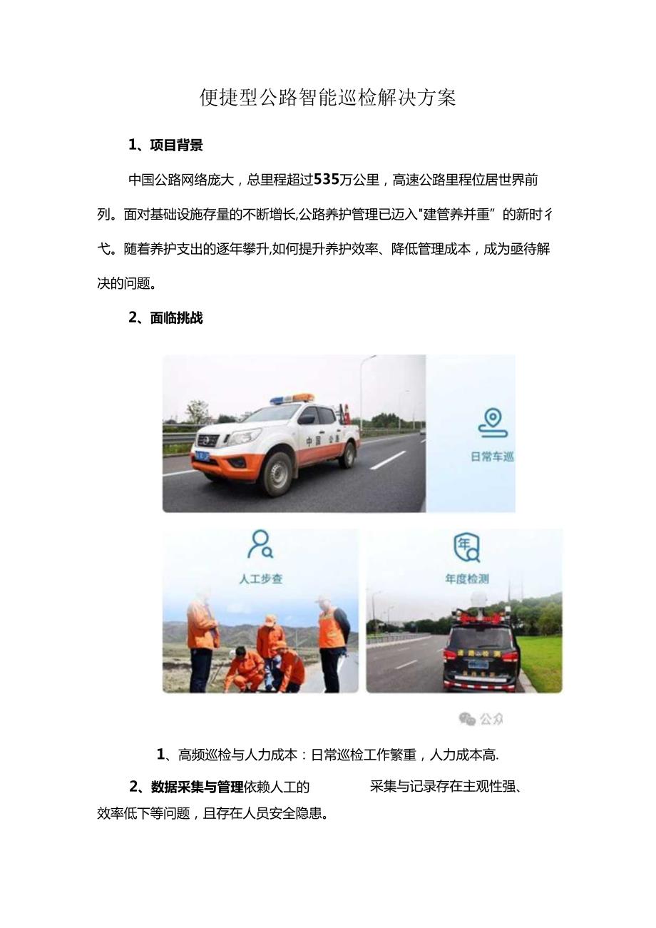 便捷型公路智能巡检解决方案.docx_第1页