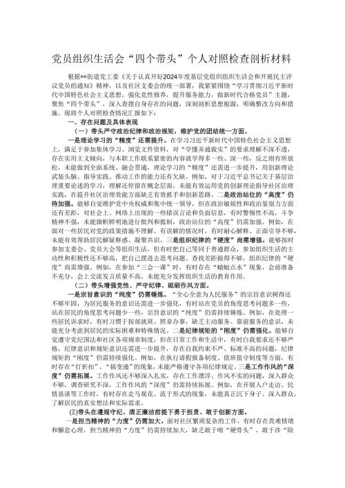 党员组织生活会“四个带头”个人对照检查剖析材料.docx