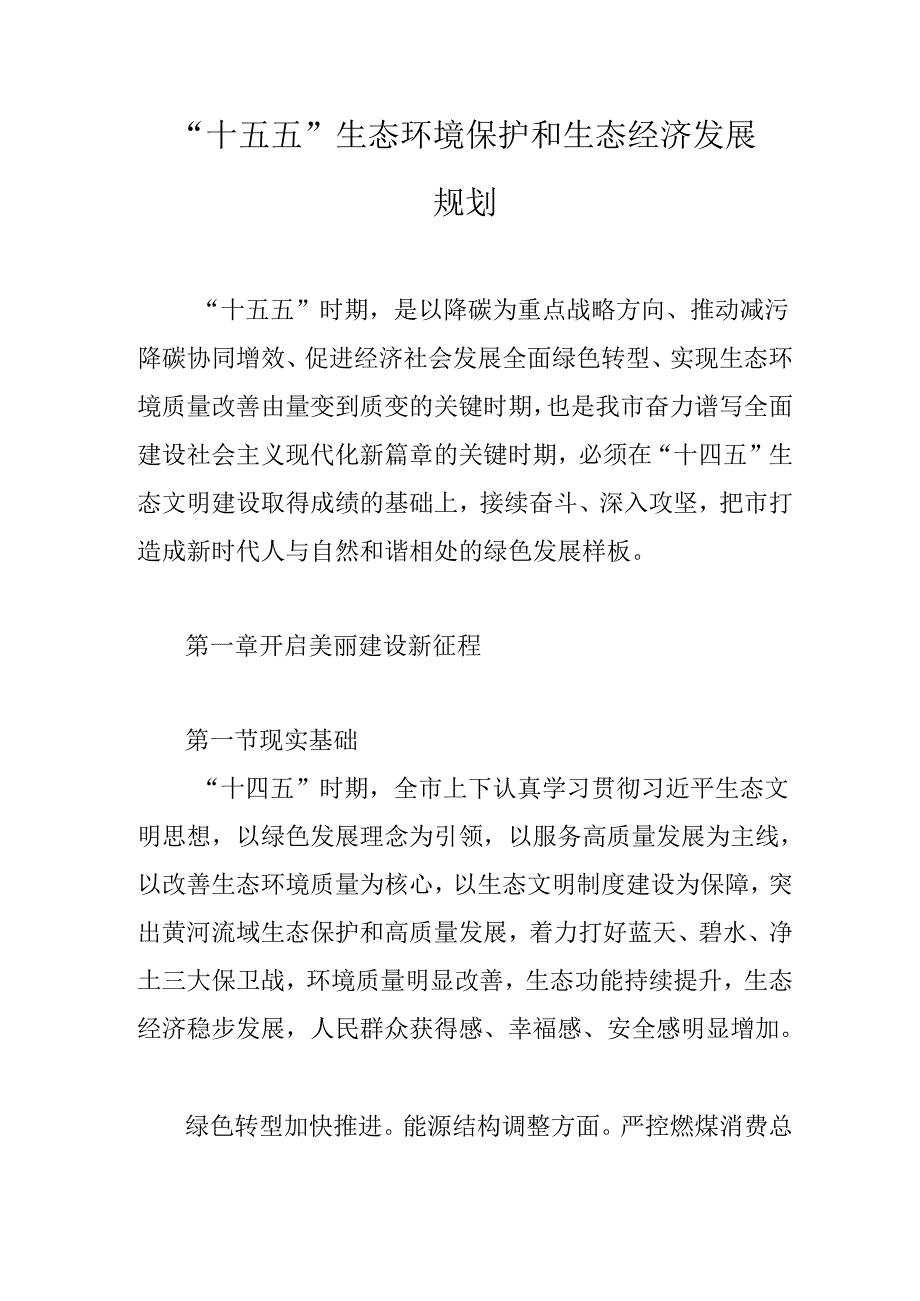 “十五五”生态环境保护和生态经济发展规划(1).docx_第1页