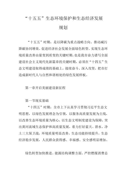 “十五五”生态环境保护和生态经济发展规划(1).docx