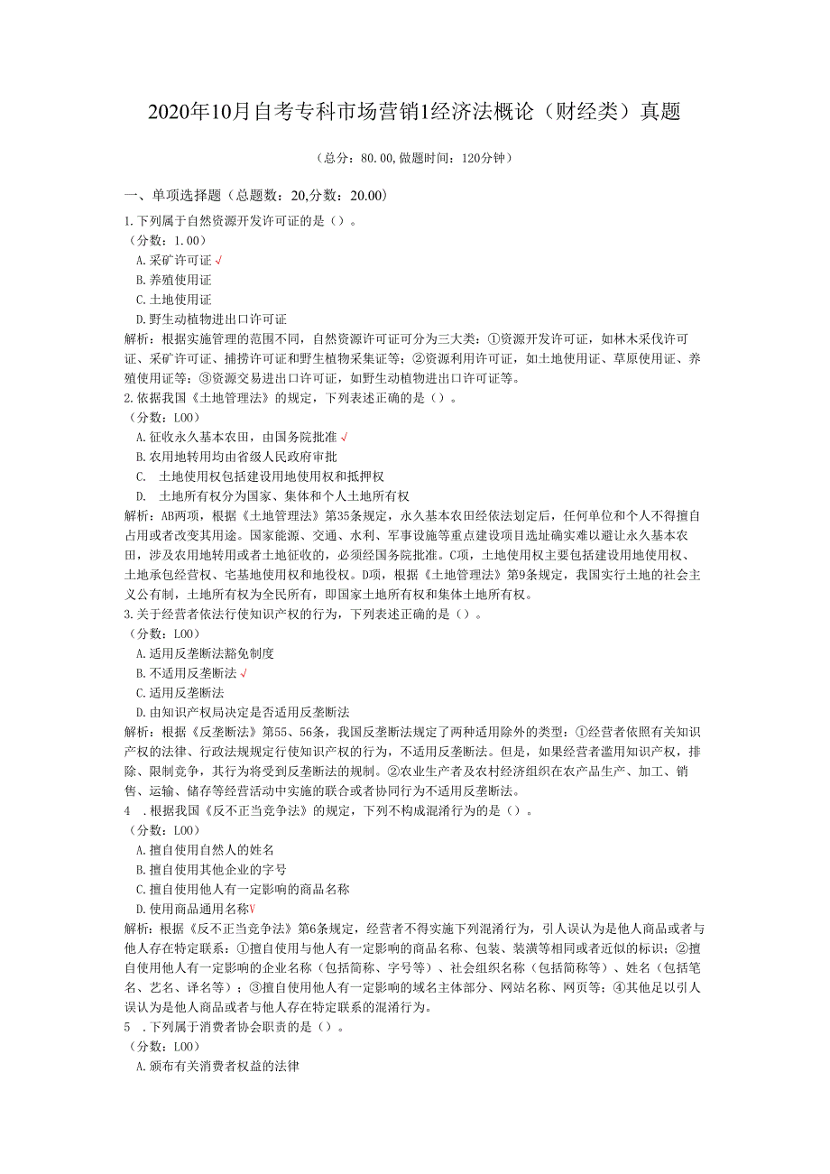 2020年10月自考专科市场营销1经济法概论（财经类）真题.docx_第1页