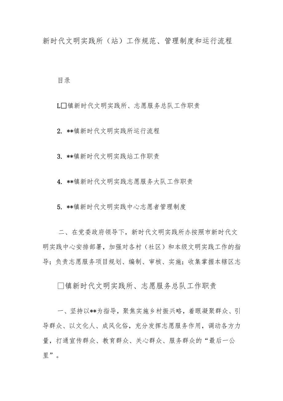 新时代文明实践所（站）工作规范、管理制度和运行流程.docx_第1页