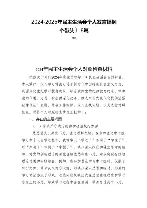 20242025年民主生活个人发言提纲（四个带头）8篇.docx