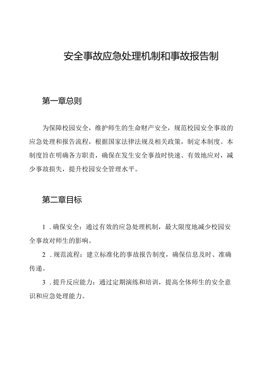 校园安全事故应急处理机制和事故报告制度.docx_第1页