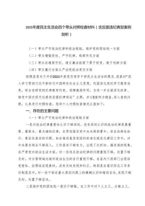 2025民主生活会四个带头对照检查材料（含反面违纪典型案例剖析）精选八篇通用.docx