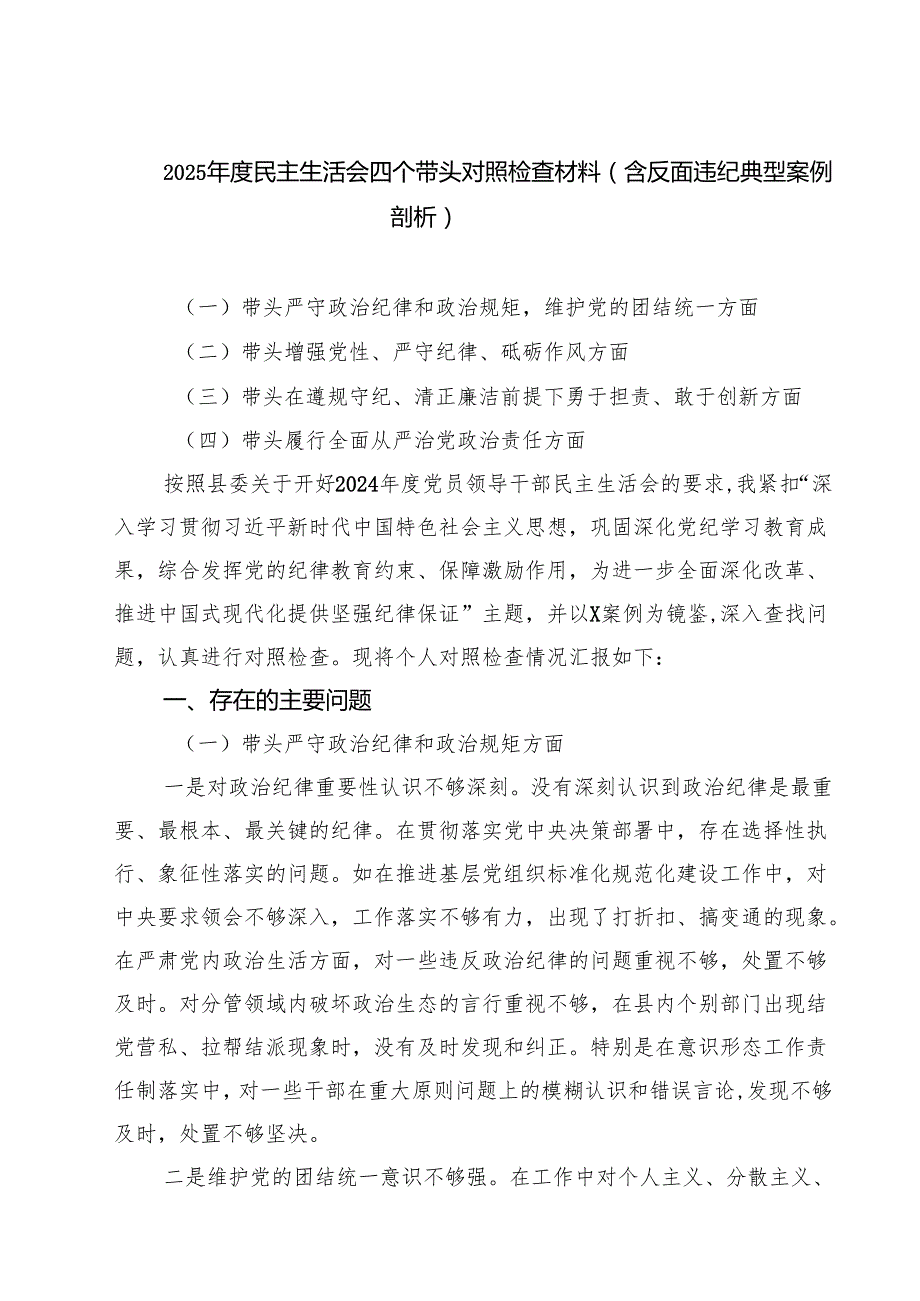 2025民主生活会四个带头对照检查材料（含反面违纪典型案例剖析）精选八篇通用.docx_第1页