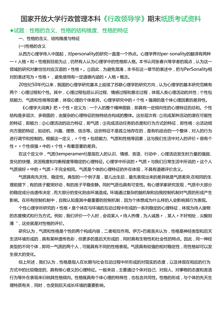 ★试题：性格的含义、性格的结构维度、性格的特征.docx_第1页