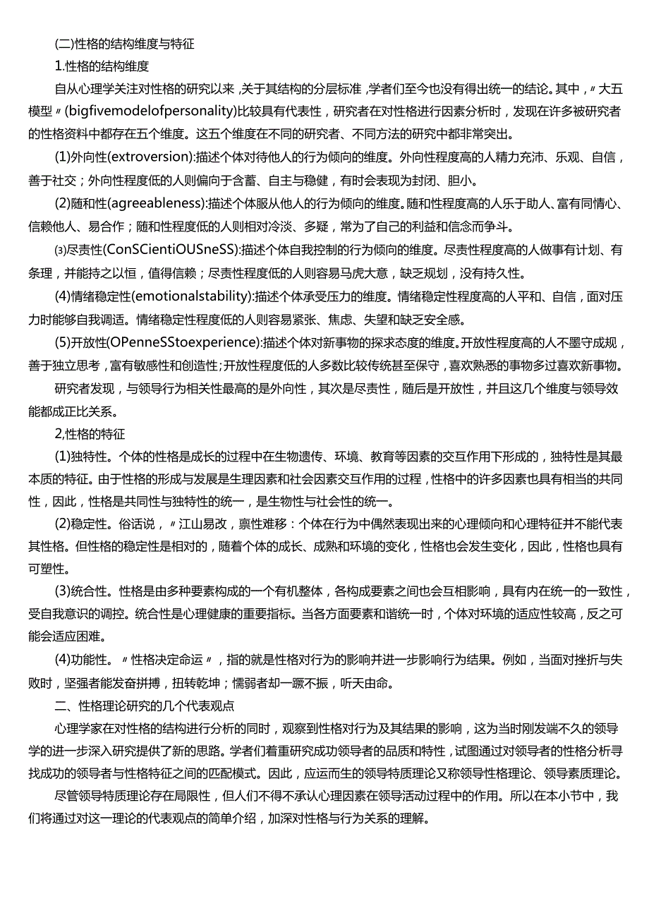 ★试题：性格的含义、性格的结构维度、性格的特征.docx_第2页