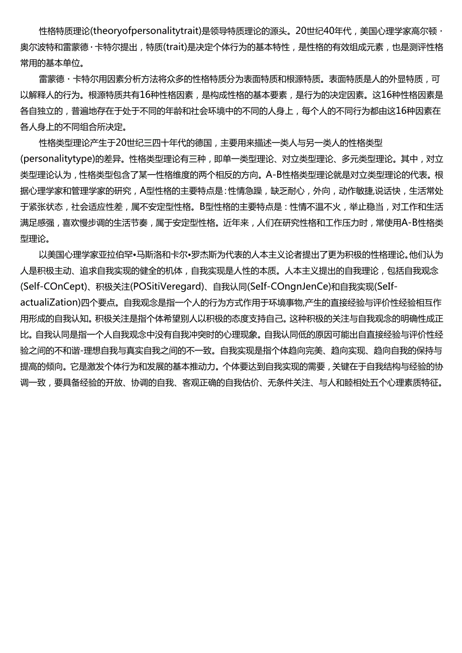 ★试题：性格的含义、性格的结构维度、性格的特征.docx_第3页