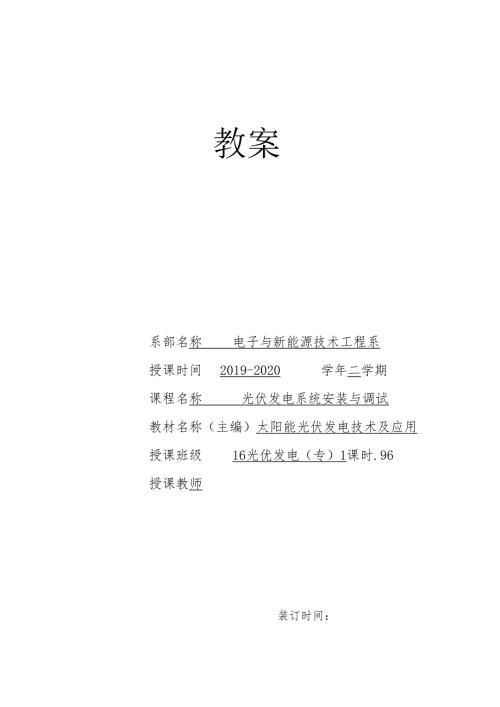 《光伏电站安装与调试》教案8.docx