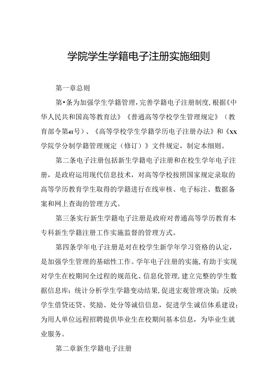 学院学生学籍电子注册实施细则.docx_第1页