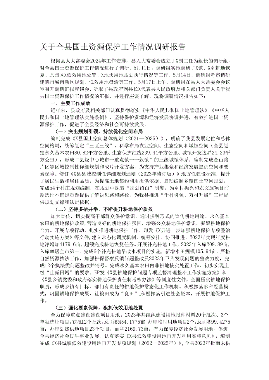 关于全县国土资源保护工作情况调研报告.docx_第1页